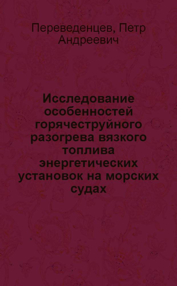 Исследование особенностей горячеструйного разогрева вязкого топлива энергетических установок на морских судах : Автореф. дис. на соиск. учен. степени канд. техн. наук : (05.08.05)