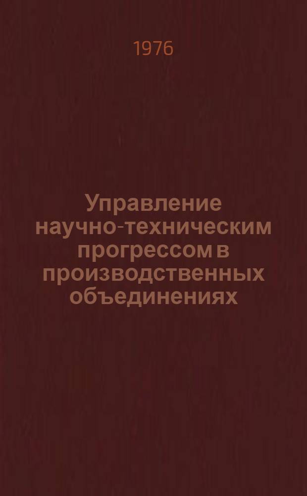 Управление научно-техническим прогрессом в производственных объединениях (хозяйственный механизм) : Учеб. пособие