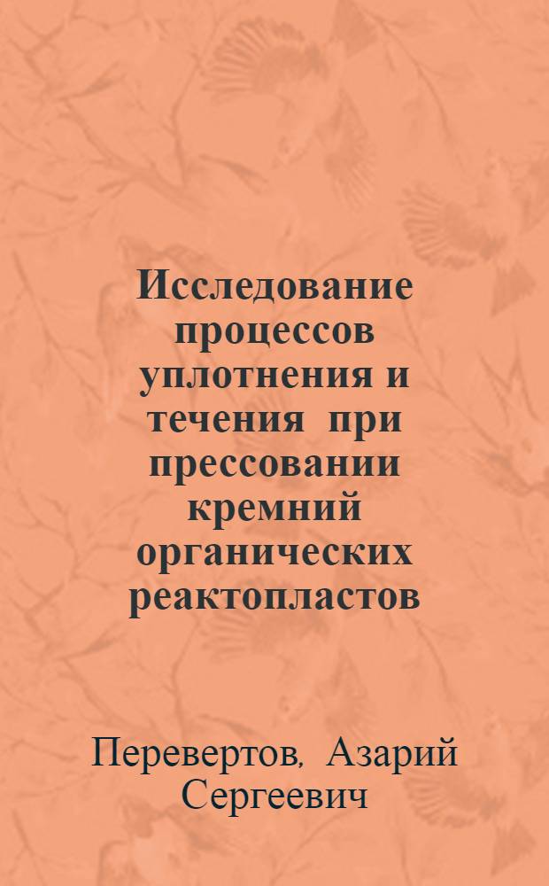 Исследование процессов уплотнения и течения при прессовании кремний органических реактопластов : Автореф. дис. на соиск. учен. степени к. т. н