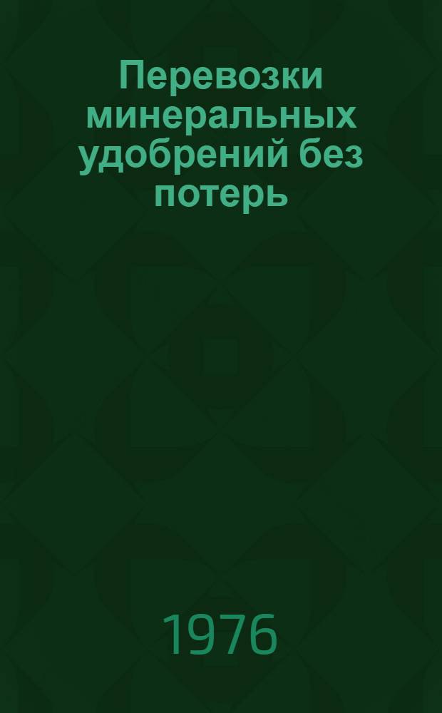 Перевозки минеральных удобрений без потерь