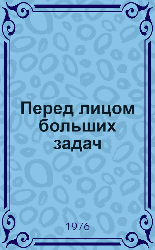 Перед лицом больших задач : [1-3]. [1] : Перед лицом больших задач