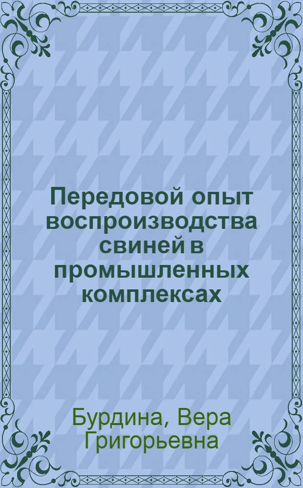 Передовой опыт воспроизводства свиней в промышленных комплексах