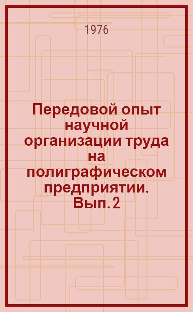 Передовой опыт научной организации труда на полиграфическом предприятии. [Вып. 2]
