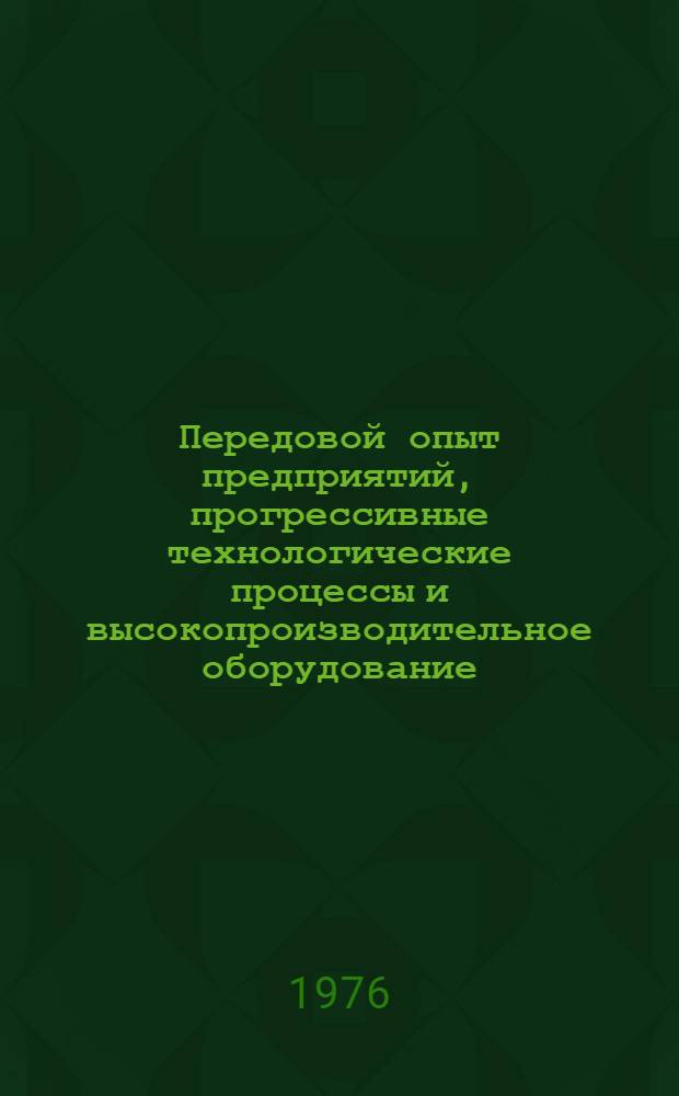 Передовой опыт предприятий, прогрессивные технологические процессы и высокопроизводительное оборудование, подлежащие внедрению в отрасли в 10-й пятилетке