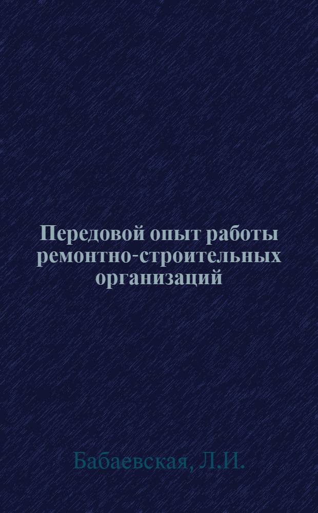 Передовой опыт работы ремонтно-строительных организаций