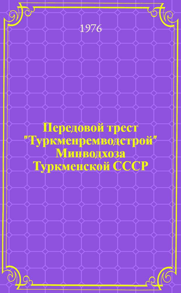 Передовой трест "Туркменремводстрой" Минводхоза Туркменской СССР