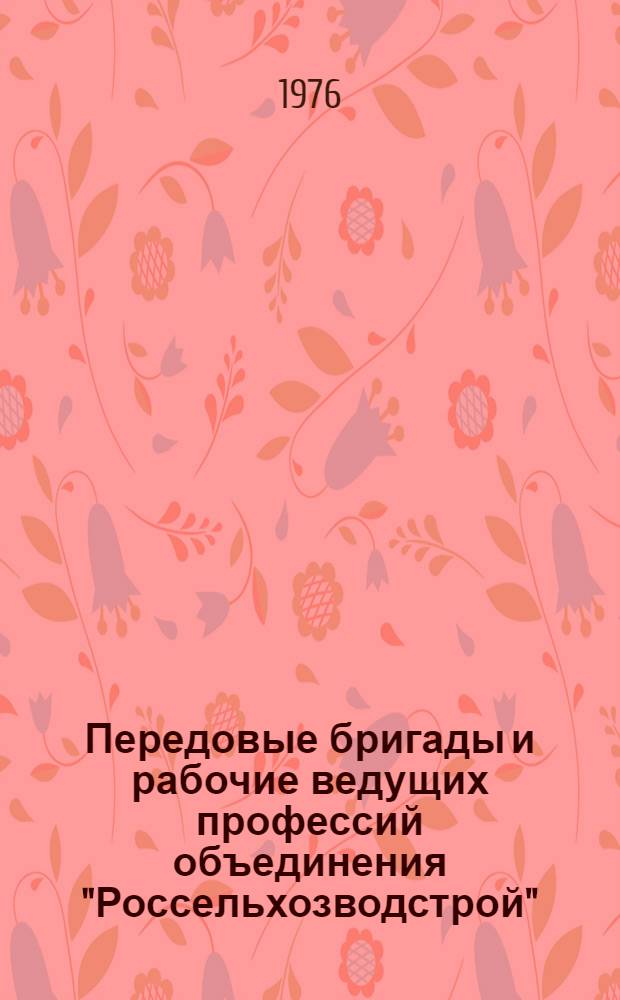 Передовые бригады и рабочие ведущих профессий объединения "Россельхозводстрой"