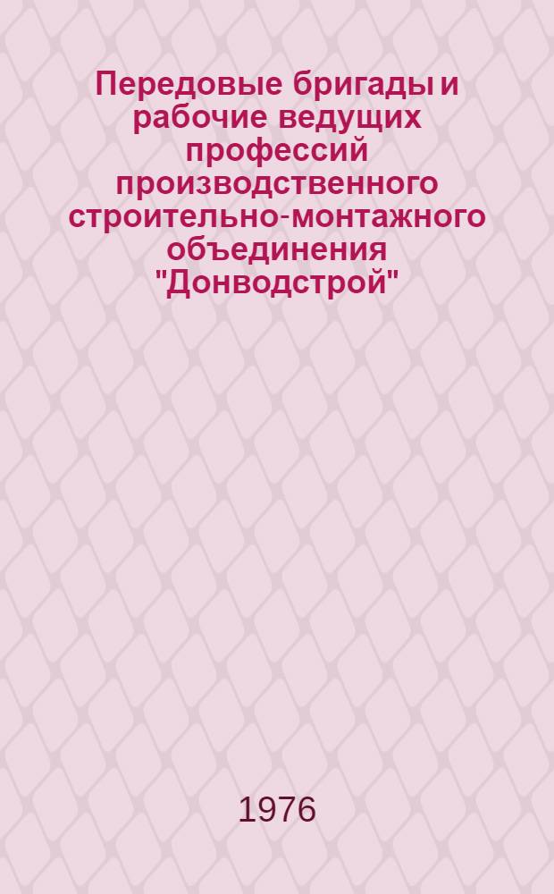 Передовые бригады и рабочие ведущих профессий производственного строительно-монтажного объединения "Донводстрой"