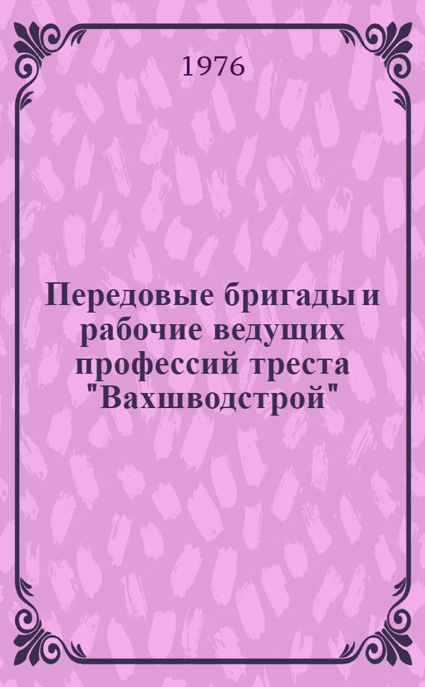 Передовые бригады и рабочие ведущих профессий треста "Вахшводстрой"