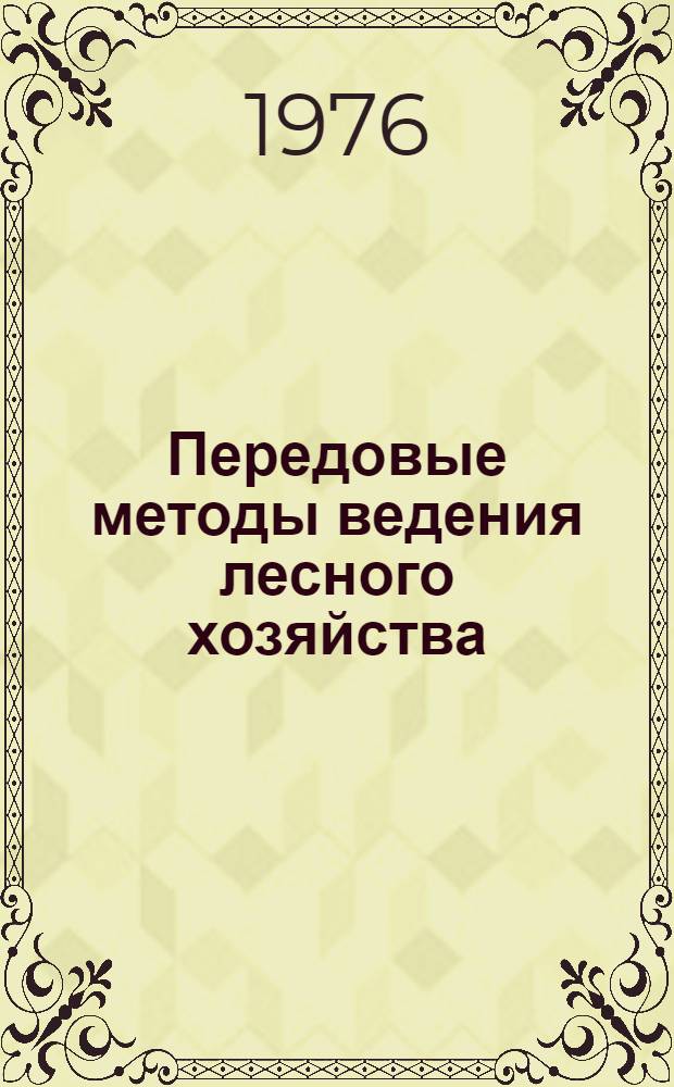 Передовые методы ведения лесного хозяйства : Краткие тезисы к семинару 27-28 окт. 1976 г