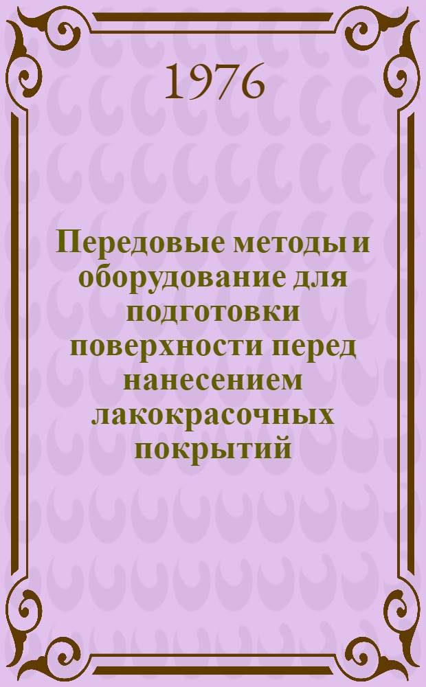 Передовые методы и оборудование для подготовки поверхности перед нанесением лакокрасочных покрытий : Отчет и рекомендации комплексной бригады ИТР Казахстана