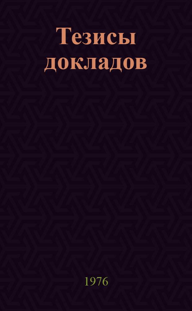 Тезисы докладов