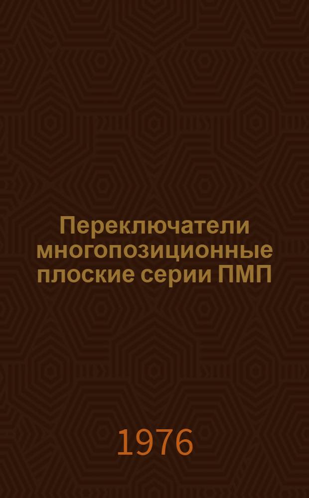Переключатели многопозиционные плоские серии ПМП : Каталог