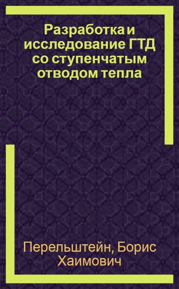 Разработка и исследование ГТД со ступенчатым отводом тепла : Автореф. дис. на соиск. учен. степени к. т. н
