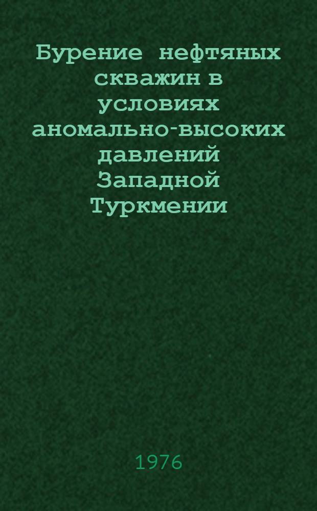 Бурение нефтяных скважин в условиях аномально-высоких давлений Западной Туркмении