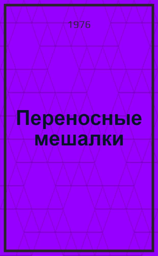 Переносные мешалки : Каталог : Срок ввода в действие - I кв. 1976 г