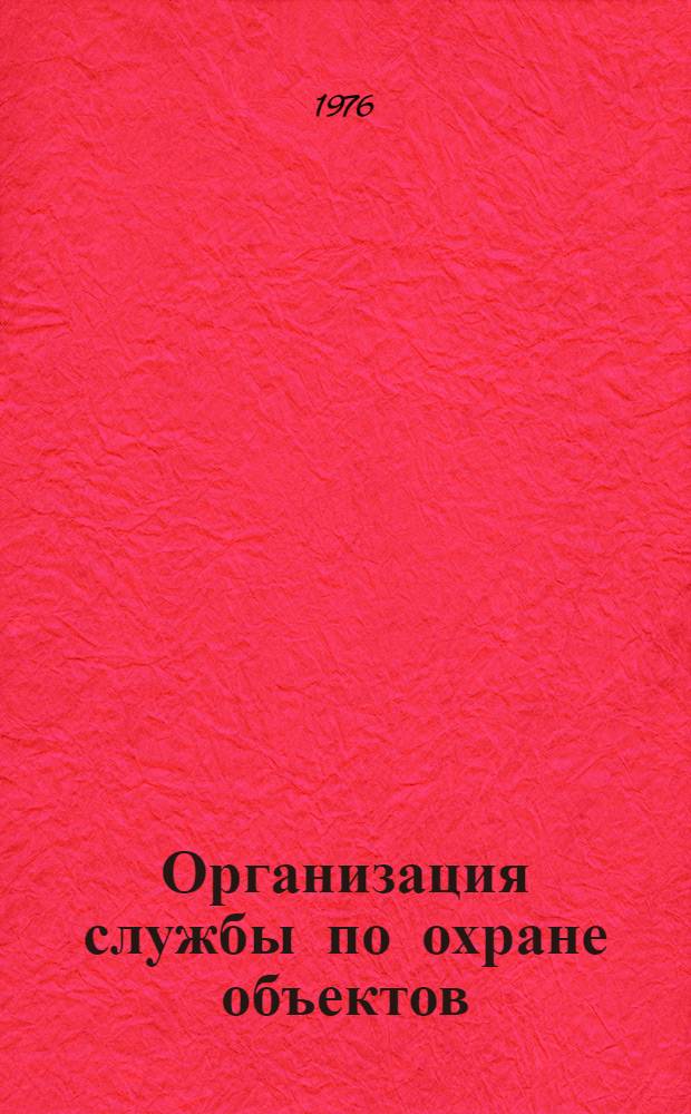 Организация службы по охране объектов