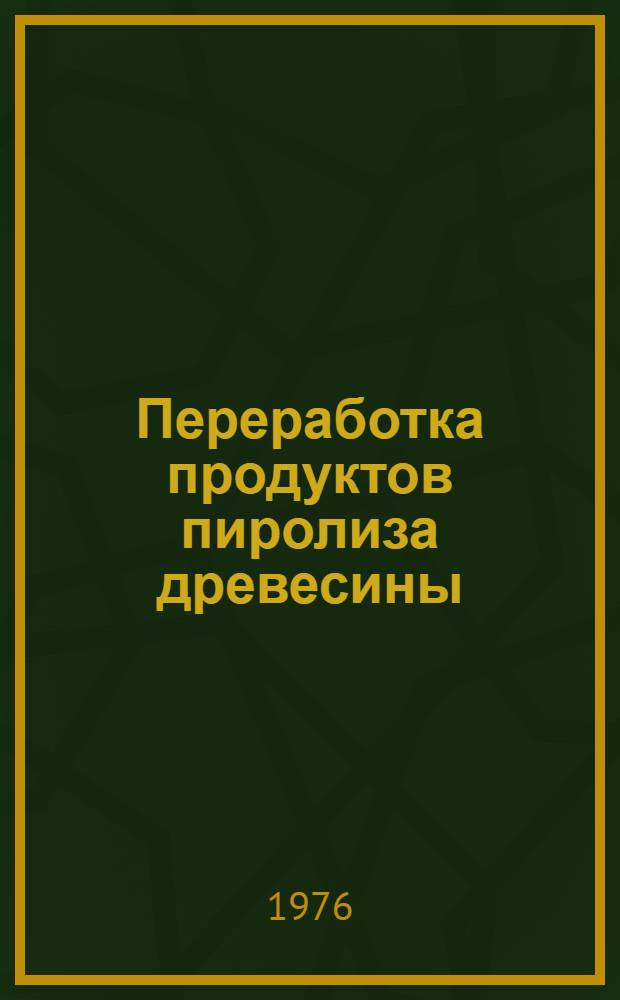 Переработка продуктов пиролиза древесины : Сборник статей