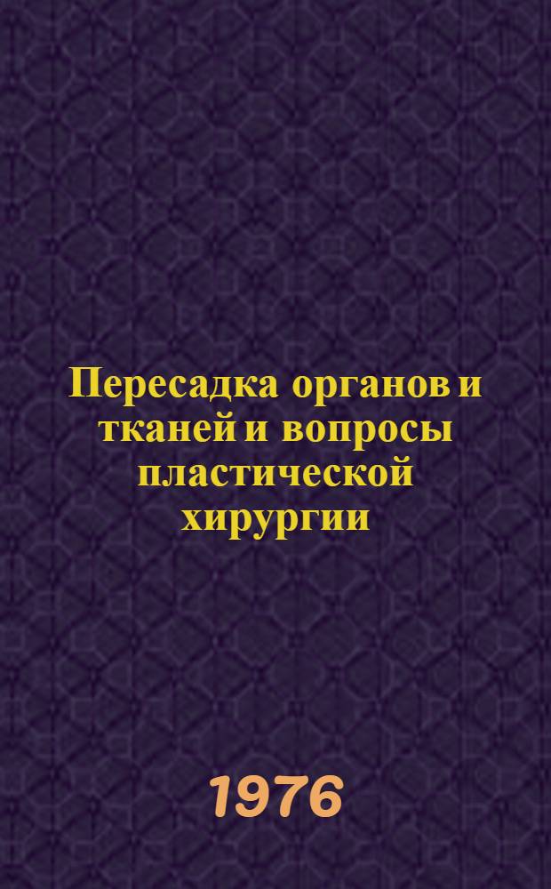 Пересадка органов и тканей и вопросы пластической хирургии : (Тезисы конф. молодых ученых. 21 мая 1976 г.)