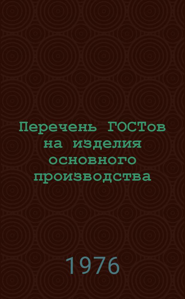 Перечень ГОСТов на изделия основного производства