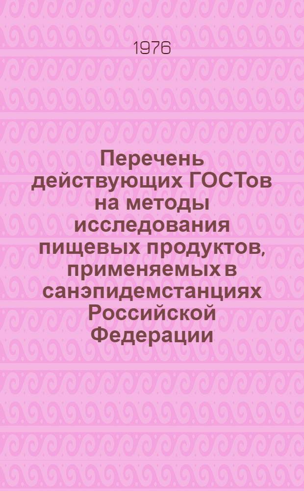 Перечень действующих ГОСТов на методы исследования пищевых продуктов, применяемых в санэпидемстанциях Российской Федерации