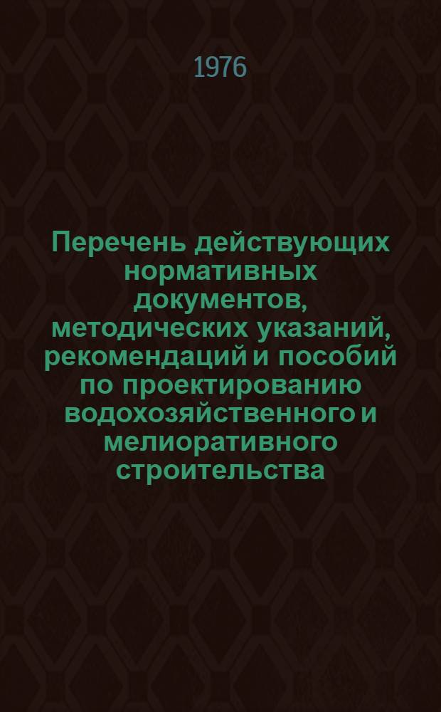 Перечень действующих нормативных документов, методических указаний, рекомендаций и пособий по проектированию водохозяйственного и мелиоративного строительства : [В 5-ти вып.] Вып. 1-. Вып. 1 : Осушение