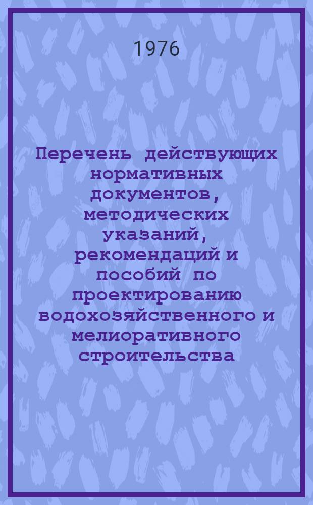 Перечень действующих нормативных документов, методических указаний, рекомендаций и пособий по проектированию водохозяйственного и мелиоративного строительства : [В 5-ти вып.] Вып. 1-. Вып. 2 : Орошение и обводнение