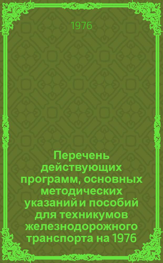 Перечень действующих программ, основных методических указаний и пособий для техникумов железнодорожного транспорта на 1976/1977 учебный год