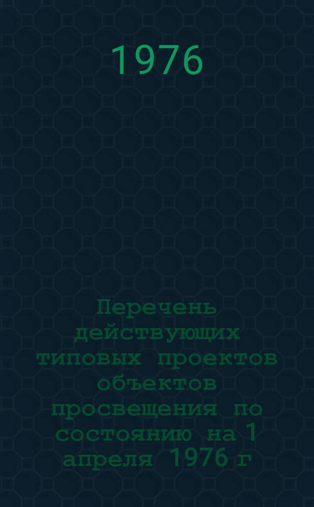 Перечень действующих типовых проектов объектов просвещения по состоянию на 1 апреля 1976 г.