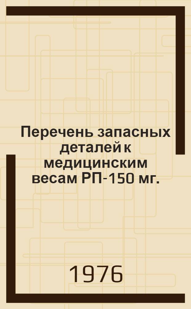 Перечень запасных деталей к медицинским весам РП-150 мг.