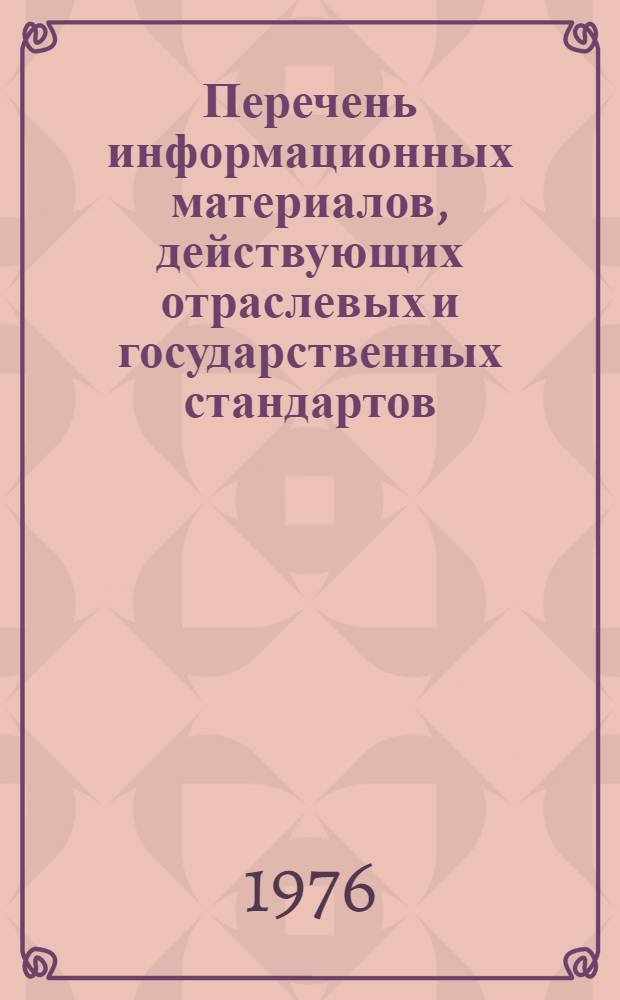 Перечень информационных материалов, действующих отраслевых и государственных стандартов, РТМ и каталогов химического машиностроения