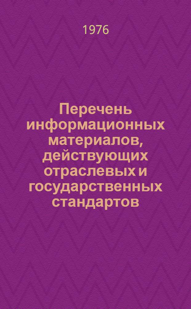 Перечень информационных материалов, действующих отраслевых и государственных стандартов, РТМ и каталогов химического машиностроения. ...на 1976 год