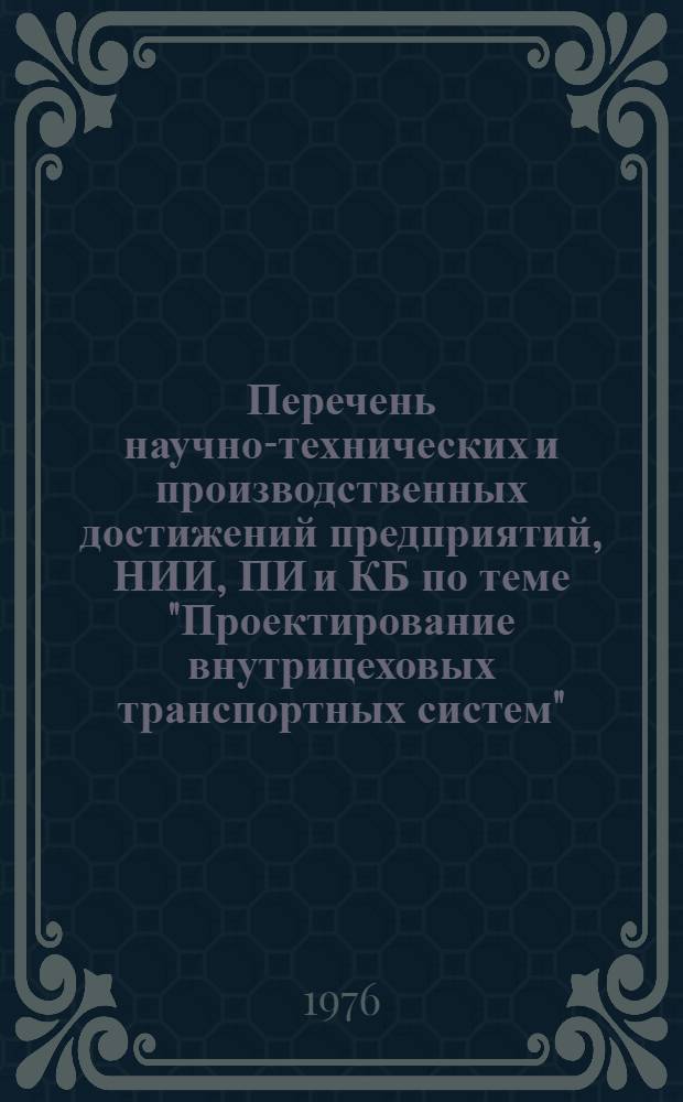 Перечень научно-технических и производственных достижений предприятий, НИИ, ПИ и КБ по теме "Проектирование внутрицеховых транспортных систем"