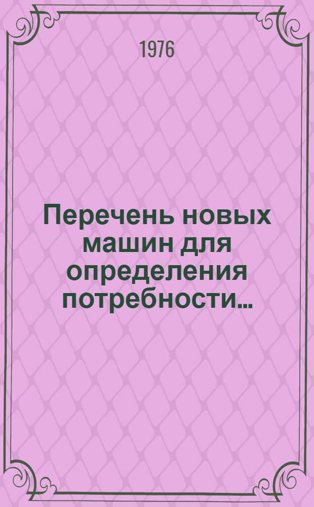 Перечень новых машин для определения потребности...