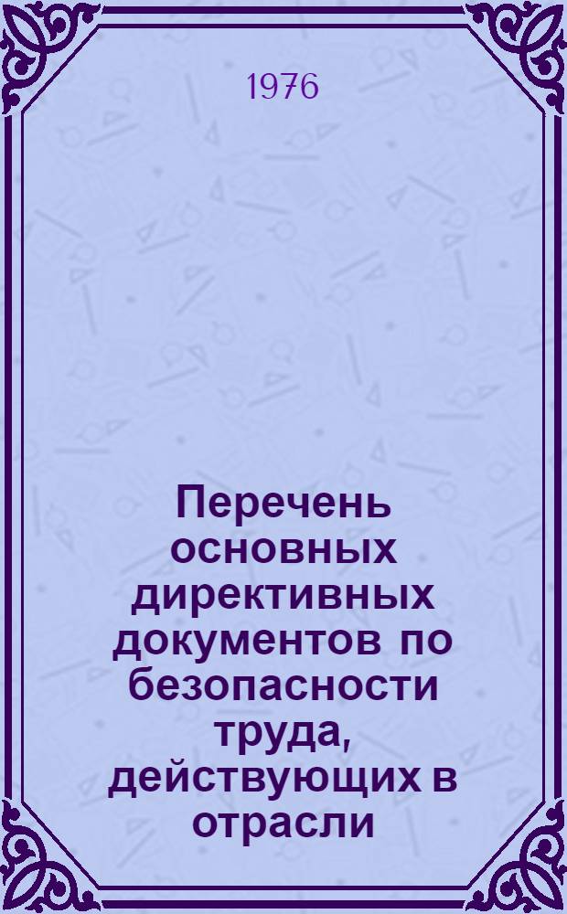 Перечень основных директивных документов по безопасности труда, действующих в отрасли