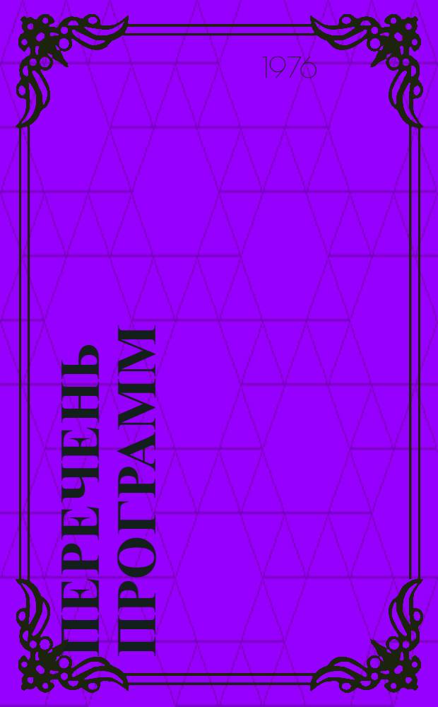 Перечень программ (описаний) школ передового опыта (метода) труда : Для использования в учеб. пунктах и комбинатах, а также на предприятиях жил.-коммун. хоз-ва : Вып. 2-