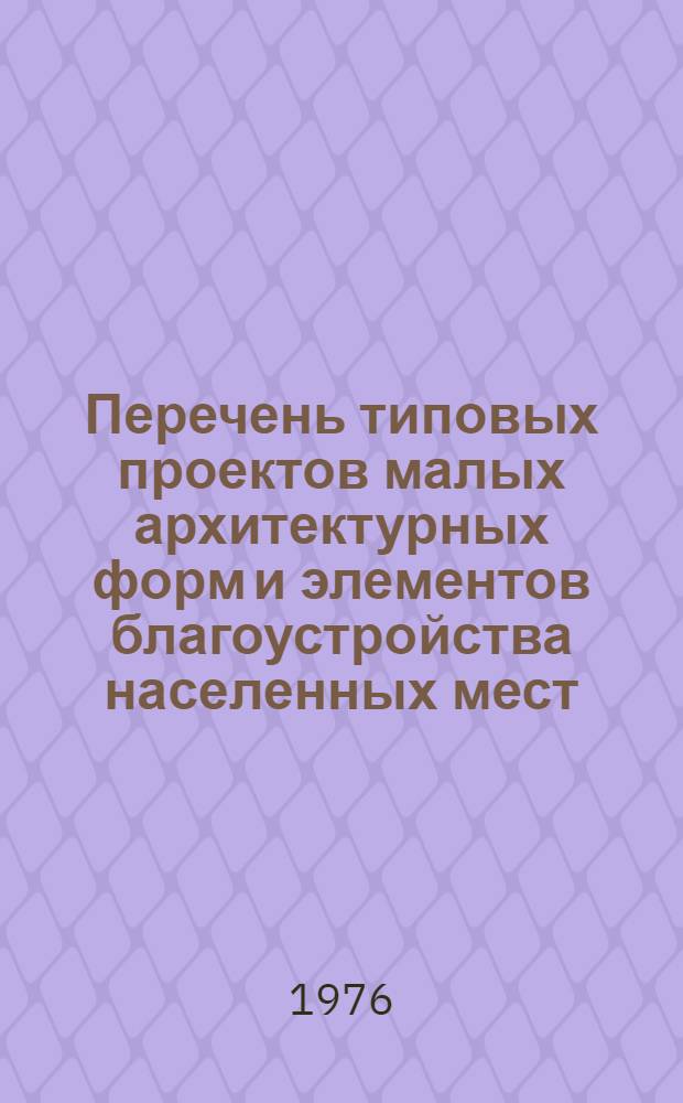 Перечень типовых проектов малых архитектурных форм и элементов благоустройства населенных мест. [Вып. 2]
