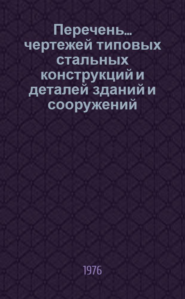 Перечень... чертежей типовых стальных конструкций и деталей зданий и сооружений : № 3-