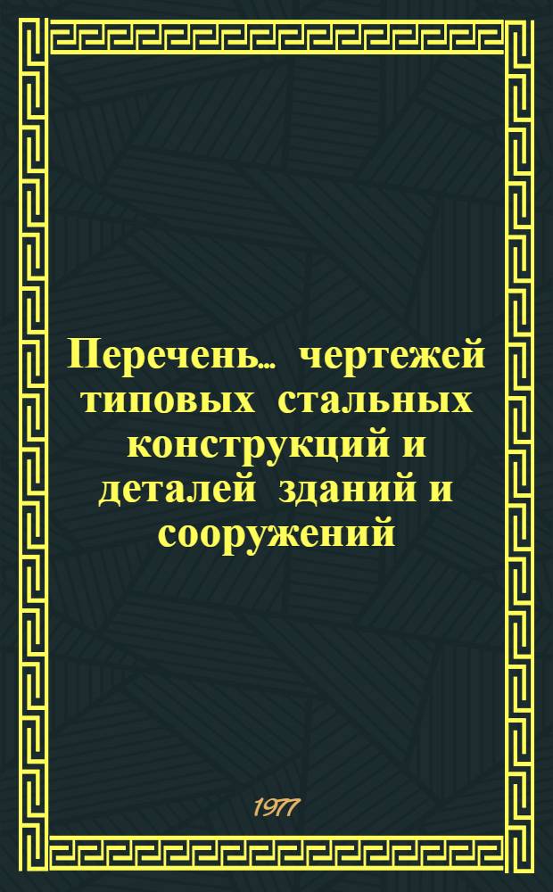 Перечень... чертежей типовых стальных конструкций и деталей зданий и сооружений : № 3-. № 4
