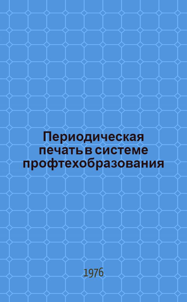 Периодическая печать в системе профтехобразования