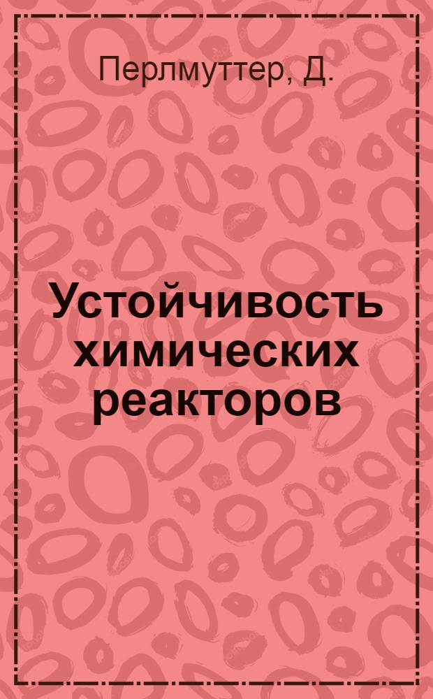 Устойчивость химических реакторов