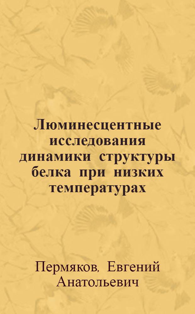 Люминесцентные исследования динамики структуры белка при низких температурах : Автореф. дис. на соиск. учен. степени канд. физ.-мат. наук : (03.00.02)