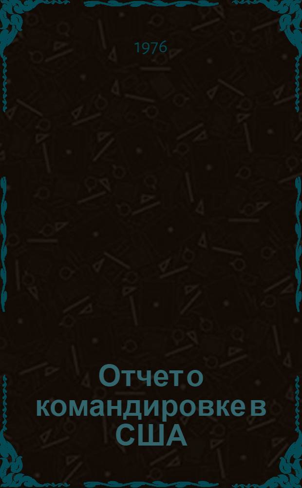 Отчет о командировке в США : Для участия в III Междунар. конф. по интегральной оптике. Солт-Лейк-Сити. Янв. 1976 г.