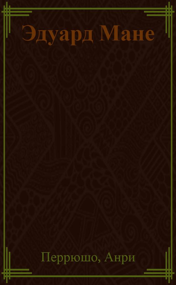 Эдуард Мане