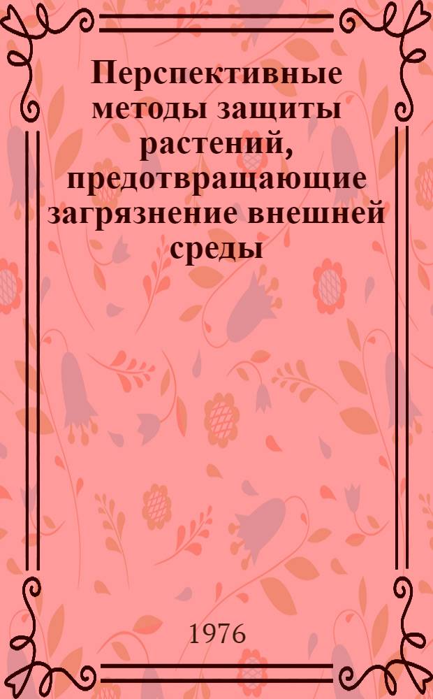 Перспективные методы защиты растений, предотвращающие загрязнение внешней среды : (Энтомология) : Сборник статей