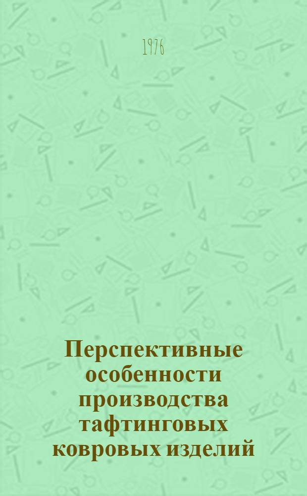 Перспективные особенности производства тафтинговых ковровых изделий