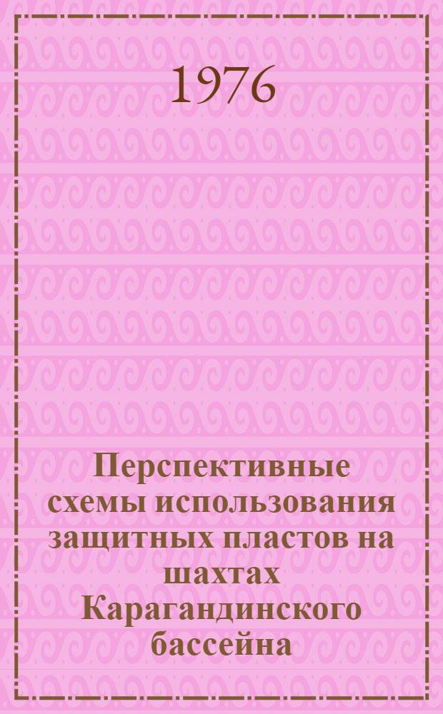 Перспективные схемы использования защитных пластов на шахтах Карагандинского бассейна : Альбом