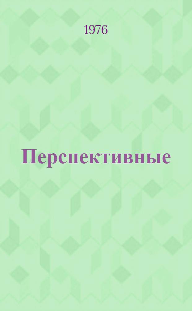 Перспективные (1976-1980 гг.) технологические карты по возделыванию винограда в РСФСР : [1-2]. [2] : Сооружение шпалеры, уход за вступающими в плодоношение и плодоносящими виноградниками