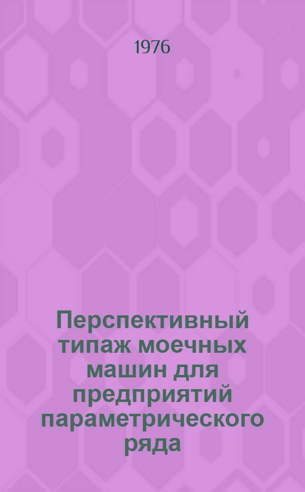 Перспективный типаж моечных машин для предприятий параметрического ряда