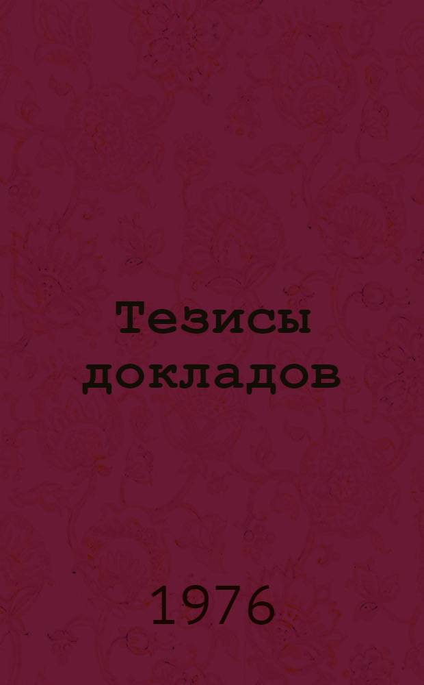 Тезисы докладов